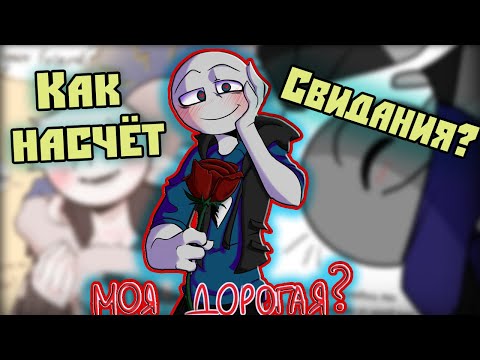 Видео: ~Свидание с Питером | Хвать за ЯЙКИ~ Озвучка комиксов Your Boyfriend | Твой парень | Ankstar