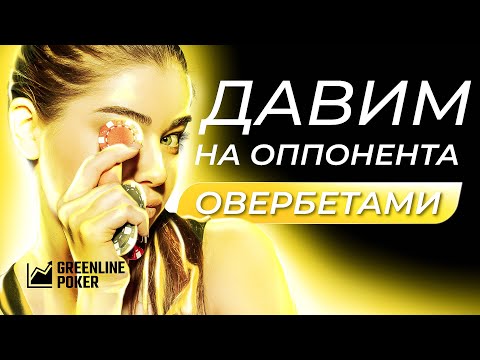 Видео: Овербеты в блеф и на вэлью