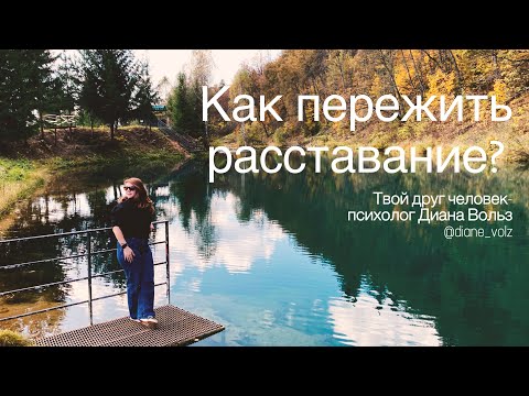 Видео: Как пережить расставание? | Вопросы читателей | Психолог Диана Вольз