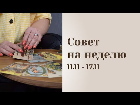 Видео: Прогноз на неделю 11.11-17.11 Анастасия MON \\ Школа "Сила Таро" #гаданиеонлайн #гадание #картытаро