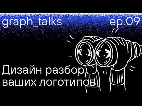 Видео: graph_talks / ep.9: Дизайн разбор ваших логотипов
