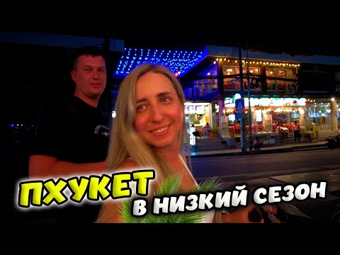 Видео: ВЕЧЕРНИЙ КАРОН В НИЗКИЙ СЕЗОН 🌴ПХУКЕТ В МАЕ ☂ ТАИЛАНД