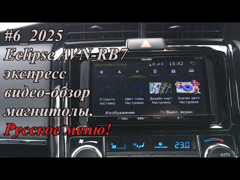 Видео: #6_2025 Eclipse AVN-RB7 экспресс видео-обзор магнитолы. Русское меню!