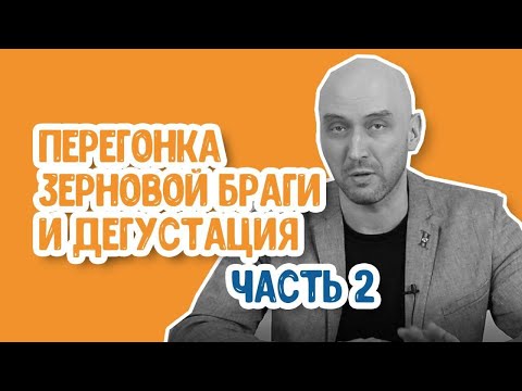 Видео: Перегонка самогона на зерне: часть 2. Как гнать самогон на аппарате с сухопарником правильно?