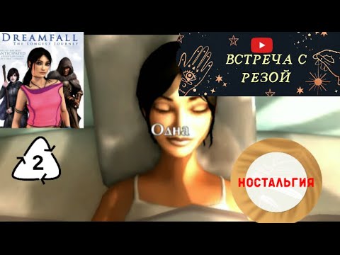 Видео: Dreamfall  The Longest Journey #2 ВСТРЕЧА С РЕЗОЙ.  "ОПАСНАЯ" ПРОСЬБА
