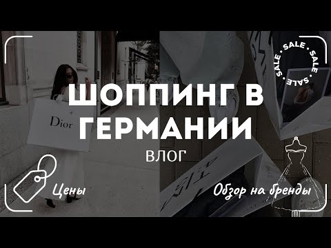 Видео: ШОППИНГ В ГЕРМАНИИ / ВЛОГ / ВЕСНА ЛЕТО 2024/ цены и обзор на бренды: Tommy Hilfiger, Mango, Ck, POLO