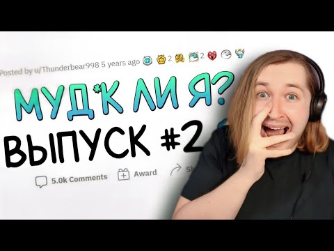 Видео: 😱Какие же сложные истории! И что делать то? - М*УДАК ЛИ Я #2 (РЕАКЦИЯ на истории Апвоут) | ТипоТоп