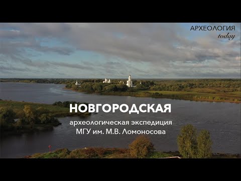 Видео: Великий Новгород: Археологическая лаборатория / Один день