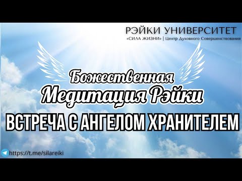 Видео: Божественная Медитация Рэйки- Встреча с Ангелом Хранителем/ Медитация Рэйки ангел хранитель