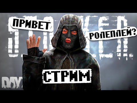 Видео: 🔴НАЧАЛО РП в DayZ STALKER RP | SUNSHINE