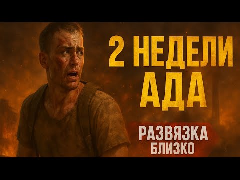 Видео: 2 недели ада в Escape from Tarkov — ФИНАЛ