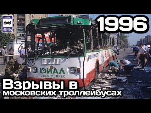 Видео: 🇷🇺Страшные события 1996 года. Московский троллейбус | Trolleybus incident in Moscow. 1996