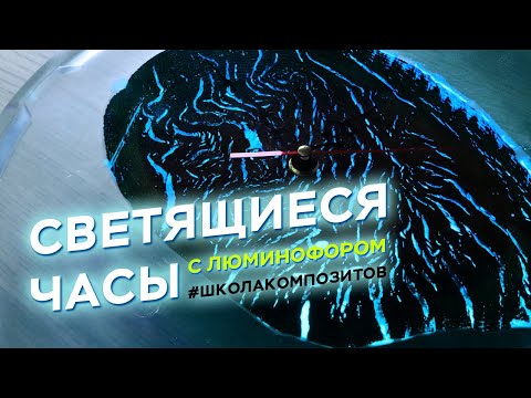 Видео: Светящиеся настенные часы из эпоксидной смолы и дерева // Школа Композитов