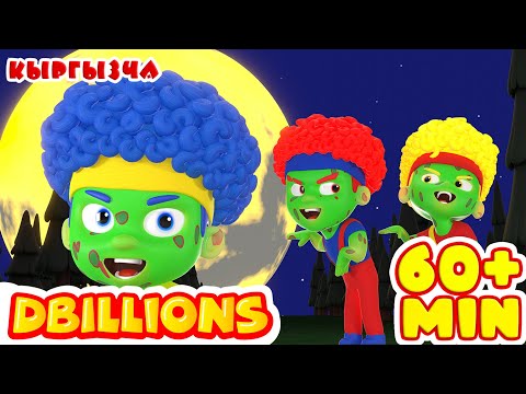 Видео: Зомби Бийи! Жаңы Каармандар Менен + Эң Көп D Billions Ырлар Жыйнагы