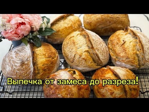 Видео: Хлеб на Закваске на Заказ! Мой Большой замес с маслом и без!