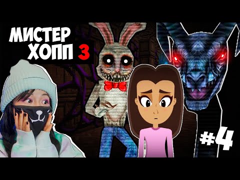 Видео: ПРОКЛЯТАЯ СУЩНОСТЬ ОБМАНУЛА НАС! ПЛОХАЯ КОНЦОВКА #4 / Mr Hopp's Playhouse 3
