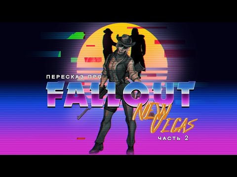 Видео: "Пересказ про..." -  Fallout New Vegas "Приключения Ивана Хрустящего на пустошах" (Часть 2)