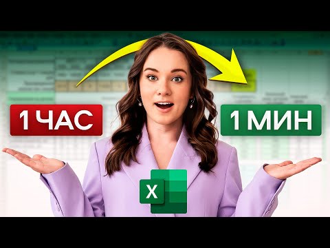 Видео: Сделайте это в Excel, чтобы сэкономить кучу времени! 99% людей об этом не знают
