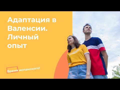 Видео: Как адаптироваться в Испании? #жизньвиспании #испания #адаптация