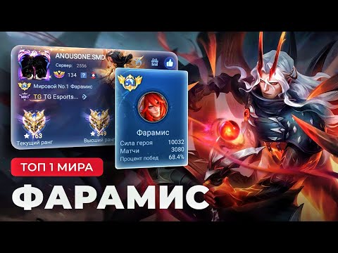 Видео: СКРЫТОПУЛЬНАЯ ИМБА? КАК ИГРАЕТ ТОП 1 МИРА ФАРАМИС / MOBILE LEGENDS 
