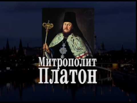 Видео: Митрополит Платон (Левшин)