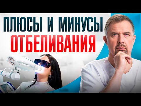 Видео: ПРАВДА И МИФЫ про отбеливание зубов. Что РЕАЛЬНО работает?