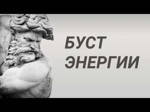 Видео: Как повысить энергию и перестать жить в голове. Отпусти внутренний контроль