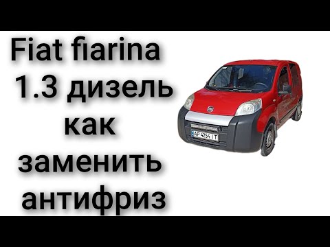 Видео: Как заменить антифриз fiat fiarina 2014 год 1.3 дизель