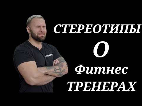 Видео: Самые Глупые СТЕРЕОТИПЫ о профессии ФИТНЕС-ТРЕНЕР