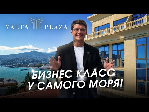 Видео: Хотите жить у моря? ЖК Ялта Плаза — апартаменты бизнес-класса в Ялте!