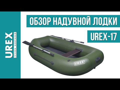 Видео: Обзор сплавной надувной Urex 17