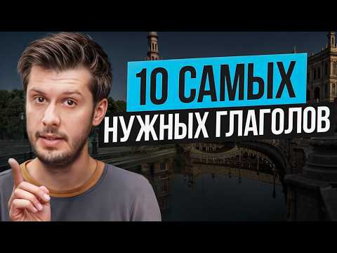 Видео: Если ты знаешь эти 10 глаголов, у тебя отличный испанский