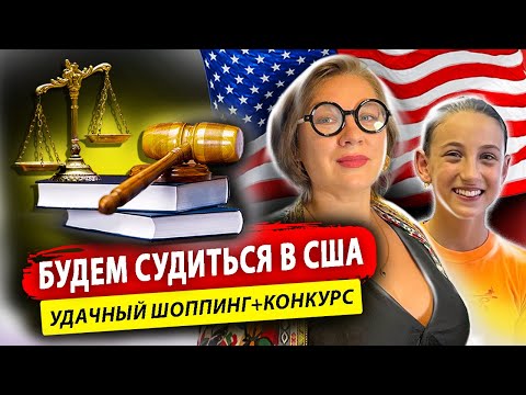 Видео: Шоппинг с Нелли/ конкурс/суд в США #эмиграциявсша #конкурс