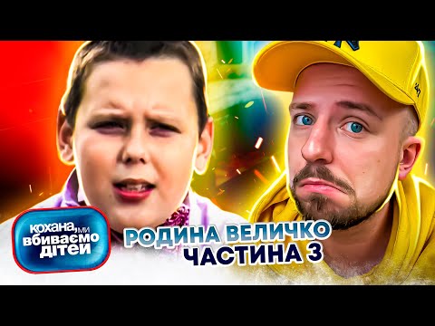 Видео: Кохана, ми вбиваємо дітей ► Родина Величко ► Частина 3