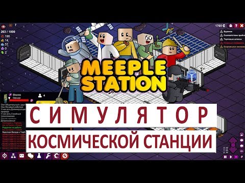 Видео: СИМУЛЯТОР КОСМИЧЕСКОЙ СТАНЦИИ #1 - MEEPLE STATION ПРОХОЖДЕНИЕ (ПЕРВЫЙ ВЗГЛЯД, ОБЗОР, ГЕЙМПЛЕЙ)