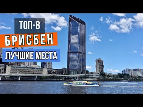 Видео: Что посмотреть в Брисбене (Австралия) - топ 8 интересных мест. Интересная Австралия
