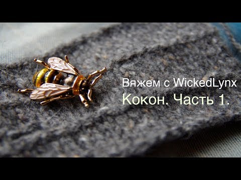 Видео: Вяжем с WickedLynx. Вяжем Кокон. Часть 1