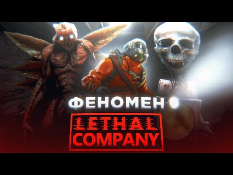 Видео: Феномен LETHAL COMPANY