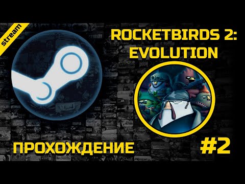 Видео: ROCKETBIRDS 2: EVOLUTION ► PC ► ПРОХОЖДЕНИЕ ► ЧАСТЬ 2