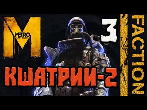 Видео: METRO LAST LIGHT REDUX DLC FACTION PACK ПРОХОЖДЕНИЕ.3.КШАТРИИ-2
