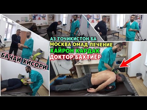 Видео: СРОЧНО!!! АЗ ТОЧИКИСТОН БА МОСКВА ОМАД ХАЙРОН КАРД ДОКТОР БАХТИЁР.