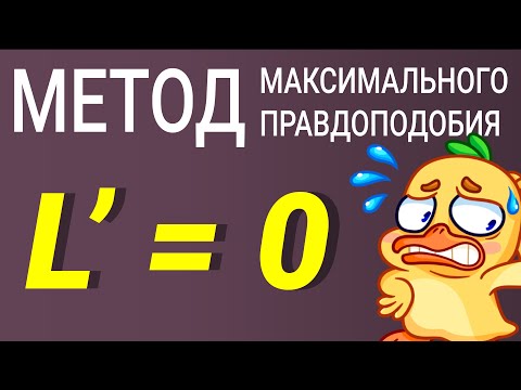 Видео: Метод максимального правдоподобия