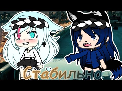 Видео: Гача клип\Gilava\Стабильно