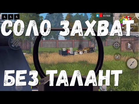 Видео: СОЛО ЗАХВАТ РЕЖИМ БЕЗ ТАЛАНТ Last island of Survival #LIOS#LDRS#RustMobile#lios