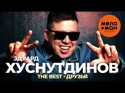 Видео: Эдуард Хуснутдинов - The Best - Друзья