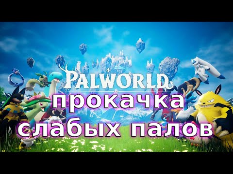 Видео: Самый лучший щит - Palworld#140