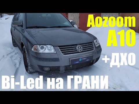 Видео: VW Passat B5+ меняем галоген на Bi LED +ДХО