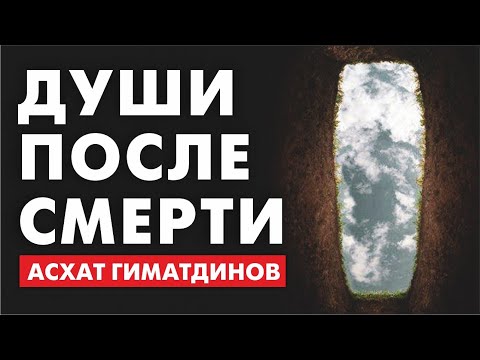 Видео: Души после смерти (пятничный вагаз от 25.01.2019г.)