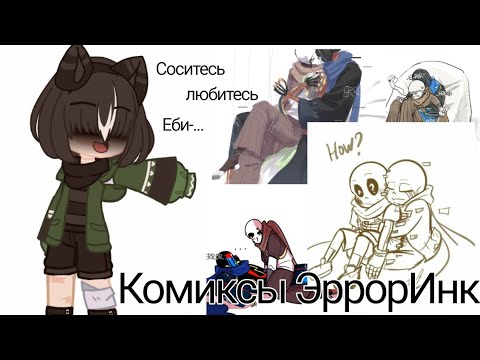 Видео: Комиксы по ЭррорИнк•|•Озвучка