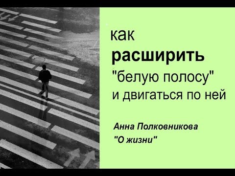 Видео: как расширить белую полосу жизни